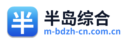 半岛综合